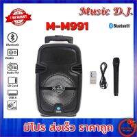 Music DJ รุ่น M-M991 +USB,BLUETOOTH แถม Microphone ลำโพง ช่วยสอน มัลติมิเดีย แบบพกพามีล้อลาก