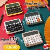 (พร้อมส่ง)เครื่องคิดเลข JUNNO รุ่นใหม่ล่าสุด 2023