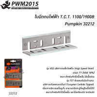 ใบมีดกบไฟฟ้า T.C.T. 1100/1900B Pumpkin 32212 ใบมีด วงกบ PWM2015