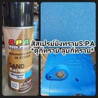 CDF สีสเปรย์  ยิงทราย สีทราย S.P.A SandBlasting Color สีพ่นรถยนต์  Spray Paint