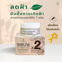 ครีมหัวไชเท้ามะพร้าว จัดการเรื่องฝ้า รางวัลผลิตภัณฑ์สมุนไพรคุณภาพ premium herbal products กรมการแพทย์แผนไทยและการแพทย์ทางเลือก