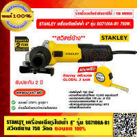 STANLEY เครื่องเจียร์ไฟฟ้า 4" รุ่น SG7100 A-B1 สวิตซ์ข้าง 750 วัตต์ (ฟรี! Stanley ตลับเมตร GLOBAL 3 เมตร) ของแท้ 100%