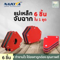 โปร++ Nakita แม่เหล็กจับฉาก 6 ชิ้น/แพ็ค จิ๊กแม่เหล็กเอนกประสงค์ ตัวเข้ามุมฉาก ฉากแม่เหล็ก จับฉาก เข้ามุม เชื่อมโลหะ งานเหล็ก ส่วนลด เลเซอร์วัดระยะ เครื่องวัดระยะ เทปวัดระยะ ตลับเมตร