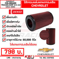 เพิ่มกำลังให้รถคุณ ไส้กรอง กรองแต่ง DENSO กรองอากาศ ไส้กรองอากาศ กรองผ้า ตรงรุ่น COLORADO , TRAILBLAZER 2.5-2.8( โคโลราโด , เทรลเบรเซอร์ 12-20)