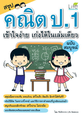 (INSPAL) หนังสือ สรุปคณิต ป.1 เข้าใจง่าย เก่งได้ในเล่มเดียว ฉบับสมบูรณ์