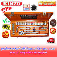 ? KINZO  L ประแจบล็อกชุดด้ามขันตัวแอล 1/2" 24ตัวชุด ขนาด 8-32มม. พร้อมกล่องเหล็ก