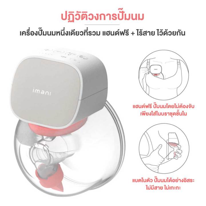 ของแท้ศูนย์ไทย-imani-i2-เครื่องปั๊มนมไร้สาย-เกรดพรีเมียม-จากประเทศเกาหลี-ประกันศูนย์-1ปี