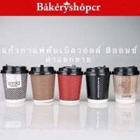 ใหม่เบเกอรี่✨ แก้วกาแฟร้อน 8ออนซ์ 25ใบ ราคาไม่รวมฝา (ฝาแยกขาย)