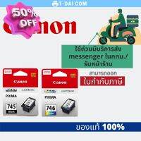 ตลับหมึกอิงค์เจ็ท Canon Ink PG-745 / CL-746 [ สีดำ แ สี ] ของแท้ 100% #หมึกเครื่องปริ้น hp #หมึกปริ้น   #หมึกสี   #หมึกปริ้นเตอร์  #ตลับหมึก