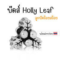 [1 ชิ้น] ชาร์มช่อดอกไม้ ลูกปัดโฮลี่ลีฟ (Christmas Holly Leaf) ลูกปัดร้อยสร้อย ชาร์มร้อยสร้อย