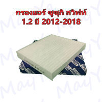 กรองแอร์ Suzuki Swift Ciaz 1.2 ซูซูกิ สวิฟท์ เซียส ปี 2012-2018 Cabin Filter