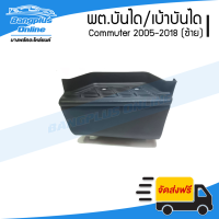 พลาสติกบันได/เบ้าบันได Toyota Hiace Commuter 2005-2009/2010-2013/2014-2018 (คอมมิวเตอร์/ไอโม่ง)(ข้างซ้าย) - BangplusOnline