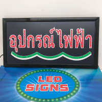 ป้ายไฟ LED อุปกรณ์ไฟฟ้า ป้ายไฟร้าน ป้ายไฟตัวอักษร ไฟประดับตกแต่ง