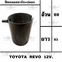 ฟิลคอยสตาร์ท+ปลอก โตโยต้า รีโว่ TOYOTA REVO 12V.