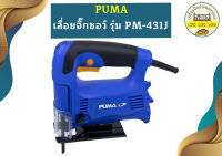 Puma เลื่อยจิ๊กซอว์ PUMA รุ่น PM-431J 450W. (ปรับรอบความเร็วได้)