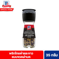 แม็คคอร์มิค พริกไทยดำและขาว แบบขวดฝาบด 35 กรัม McCormick Black &amp; White Peppercorn Grinder 35 g