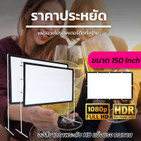 ไซส์ 150 Inch  ดูบอลกระชับมิตร เห็นภาพชัดทุกรูขุมขน เนื้อผ้าขาวสว่างแสดงสีภาพคมชัดทำความสะอาดง่ายโดนน้ำได้เหมาะกับ ดูบอล ร้องคาราโอเกะ ดูหนังแบบครอบครัวลดสูงสุด50%รับประกันทนน้ำ100%