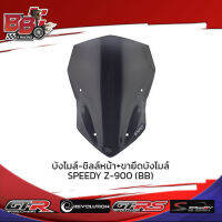 บังลม-ชิลล์หน้า+ขายึดบังไมล์ SPEEDY Z-900