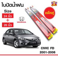 Hot Sale ใบปัดน้ำฝน สำหรับรถ Honda Civic FD 2001-2006 ยี่ห้อ Diamond กล่องแดง (24,26) ลดราคา ที่ ปัด น้ำ ฝน ยาง ปัด น้ำ ฝน ใบ ปัด น้ำ ฝน ก้าน ปัด น้ำ ฝน