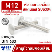 สกรูหัวกลมคอเหลี่ยมสแตนเลส M12 SUS304 เกลียวมิล-หยาบ ความยาว 30-150 mm.