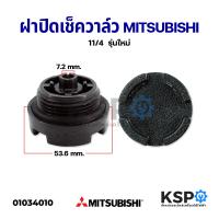 ( Promotion+++) คุ้มที่สุด ฝาปิดเช็ควาล์ว จุกฝาปิดที่กรอกน้ำ MITSUBISHI มิตซูบิชิ 11/4" อะไหล่ปั๊มน้ำ ราคาดี ปั๊ม น้ำ ปั๊ม หอยโข่ง ปั้ ม น้ํา ปั๊ม น้ำ อัตโนมัติ