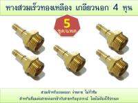 หางข้อต่อสวมเร็วทองเหลือง เกลียวนอก 4 หุน (5 ตัว/แพค)