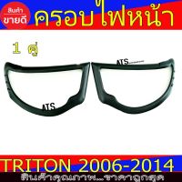 ครอบไฟหน้า ฝาไฟหน้า ดำด้าน 1คู่ ซ้าย-ขวา มิตซูบิชิ ไทรตัน ไตรตัน Mitsubishi Triton2006 Triton2007 Triton2008 Triton2009 Triton2010 Triton2011 Triton2012 Triton2013 Triton2014 R