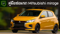 ??คู่มือซ่อมรถ Mitsubishi mirage ระบบไฟ,เครื่องยนต์,เกียร์,เบรค,และอื่นๆ Mitsubishi mirage Repair Manual: Lights, Engines, Transmissions, Brakes, and More