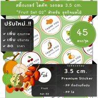 45ดวง/ชุด[CC0.35.A4_SBQ.Fruit.EN.02]สติ๊กเกอร์ผลไม้,มะขาม,อะโวคาโด,avocado,แอปเปิล,apple,มะพร้าว,เบอร์รี่,berry,เชอร์รี่