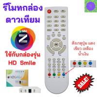 Remote GMM Z HD รีโมท จีเอ็มเอ็มแซท เอชดี สมายด์ ใช้กับกล่องรับสัญญาณดาวเทียม GMM Z HD Smile