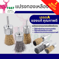 แปรงลวดขัดสนิม19*6mm  แปรงลวดกลม แปรงลวดทองเหลือง แปรวลวดกลมทองเหลืองมีแกน แปรงขัดลูกถ้วย หัวแปรงขัดลวด