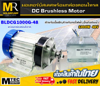 มอเตอร์บัสเลส รุ่น BLDCG1000G-48  แบรนด์ MTEC DC48V 1000W (พร้อมกล่องคอนโทรล) สำหรับปั้มชัก,สำหรับรถไฟฟ้า,ปั่นกังหันน้ำ