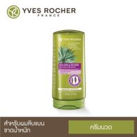 [ของแท้ 100%] ? แชมพูผมหนานุ่ม เพิ่มวอลลุ่มตั้งแต่รากผม Yves Rocher BHC Volume Conditioner 200mL อีฟโรเช่