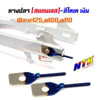 หางปลาตั้งโซ่เลสเดิม ไทเทเงิน ( สแตนเลส ) / คู่ เวฟ w125, w100, w110