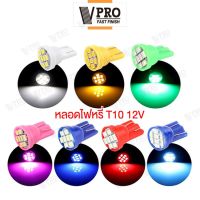 VPRO หลอดไฟหรี่ T10 LED 8 ชิป วัดบูส ส่องป้ายทะเบียน ไฟหรี่ ไฟหรี่หน้ารถ ไฟส่องป้ายทะเบียน หลอดไฟรถยนต์ ไฟแต่ง ไฟส่องป้าย ไฟหรี่รถยนต์ Z06 FSA