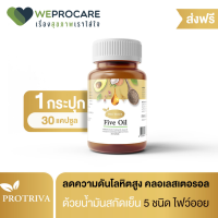 ?Protriva Five oil? น้ำมันสกัดเย็น Mix oil น้ำมันอโวคาโด (กป.ละ 30 แคปซูล)