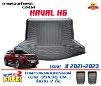 ถาดท้ายรถ ยกขอบ ตรงรุ่น Haval H6 (ขนส่งKerry 1-2วันของถึง)ถาดวางท้ายรถ ถาดรองท้ายรถยกขอบ ถาดท้าย ถาดวางสัมภาระ