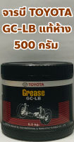 Toyota จารบี จาระบี Toyota GC-LB แท้เบิกห้าง ขนาด 500กรัม แท้ 100%