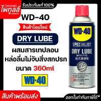 WD-40 DRY LUBE ขนาด 360 มิลลิลิตร (1กระป๋อง) น้ำมันหล่อลื่น สูตรแห้งไว WD40 สเปรย์หล่อลื่น ผสมสารเทฟลอน ชนิดแห้ง PTFE