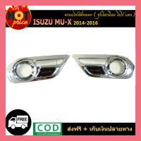 ครอบไฟตัดหมอก MU-X 2014-2016 ชุบโครเมี่ยม โลโก้แดง