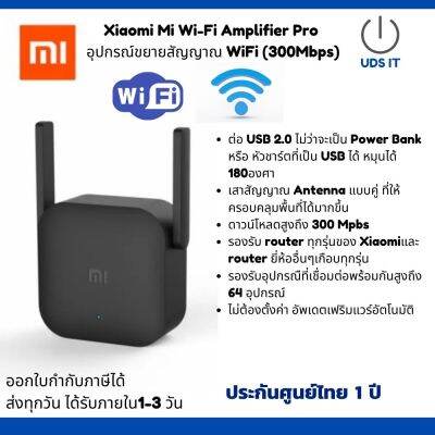 พร้อมส่งอุปกรณ์สำหรับขยายสัญญาณ Wi-Fi Repeater Mi Wi-Fi Amplifier Pro ประกันศูนย์ไทย 2เสาอากาศคู่ความแรง300 Mbps ครอบคลุมทั้งบ้าน ติดตั้งง่ายแค่เสียบปลั๊