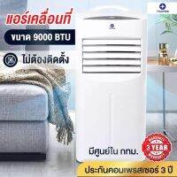 เครื่องปรับอากาศ Thaipro แอร์เคลื่อนที่ ขนาด 9000BTU รุ่น YPH-09C พร้อมรีโมทคอนโทล ตั้งเวลา เปิด-ปิด  24ชั่วโมง โหมดสลิป ท่อระบายความร้อน 1.5ม