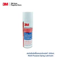 3M Spray Lubricant 3เอ็ม สเปรย์หล่อลื่นอเนกประสงค์