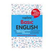 ตะลุย โจทย์ Basic English เล่มฟ้า Se-ed ซีเอ็ด คู่มือ เตรียมสอบ ภาษาอังกฤษ อ. ศุภวัฒน์