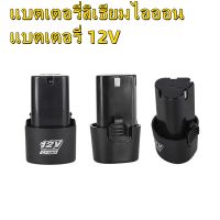 แบตเตอรี่ลิเธียมไอออน แบตเตอรี่ 12V เครื่องตัดหญ้า  แบตเตอรี่เครื่องตัดหญ้าไร้สาย แบตเตอรี่สว่านไร้สาย แบต ก้อนแบต แบตเตอรี่สามเหลี่ยม