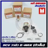 SCV วาล์วดีแม็ก (ตัวสั้น) ครบชุด 294200-0370 แท้ ISUZU รุ่น D-MAX รุ่นแรก ผู้ผลิต DENSO แท้ 100%