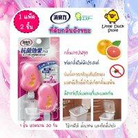 น้ำหอมดับกลิ่นขยะ S.T SHOSHURIKI Deodorant For Garbage Bin 2 ชิ้น  ที่แขวนดับกลิ่นถังขยะ