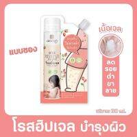 Aiaoon ไออุ่น โรสฮิปเจล บำรุงผิว 30 g. 1 ซอง