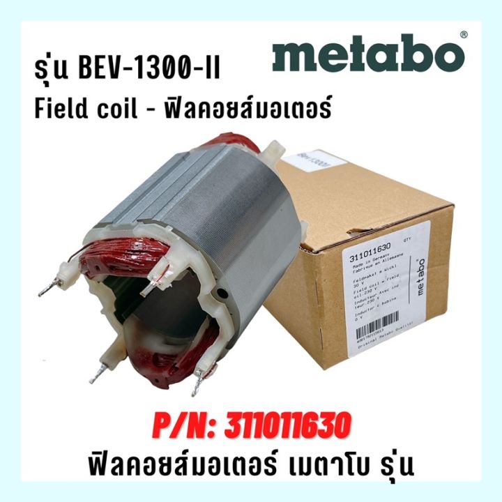 field-coil-ฟิลคอยส์-stator-motor-metabo-bev-1300-ii