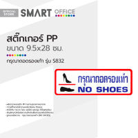 สติ๊กเกอร์ PP ขนาด 9.5x28 ซม. กรุณาถอดรองเท้า รุ่น S832 |EA|